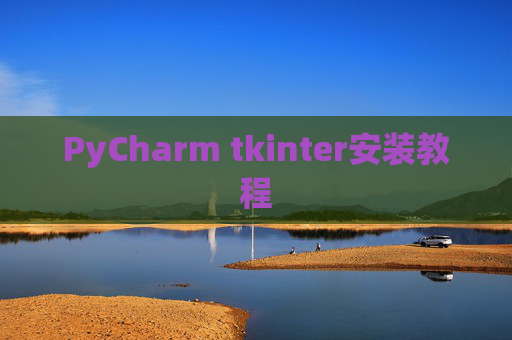 PyCharm tkinter安装教程